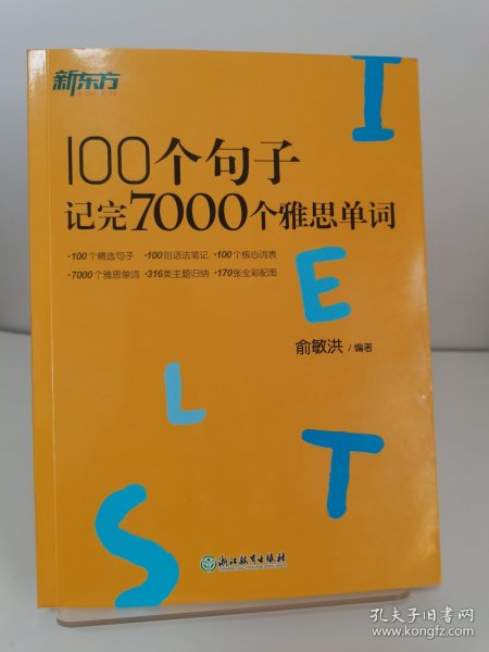 新东方100个句子记完7000个雅思单词