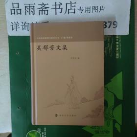 吴郁芳文集：东亚楚辞整理与研究丛书