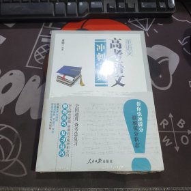 高考语文冲刺（原塑封）