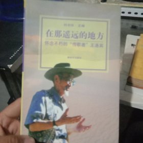 在那遙遠(yuǎn)的地方:懷念不朽的“傳歌者”王洛賓