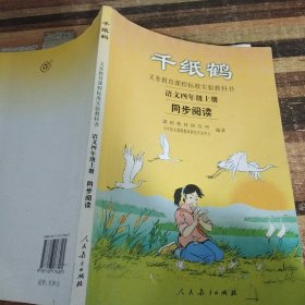 义务教育课程标准实验教科书·千纸鹤：语文同步阅读（四年级上册）