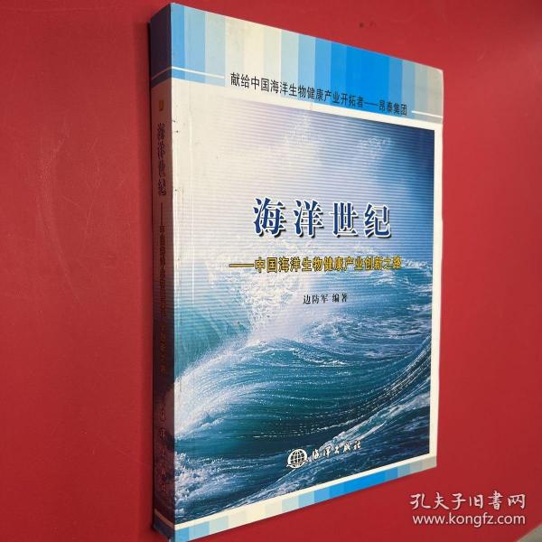 海洋世纪：中国海洋生物健康产业创新之路