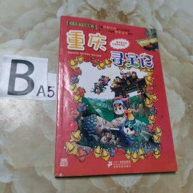 我的第一本大中华寻宝漫画书 重庆寻宝记