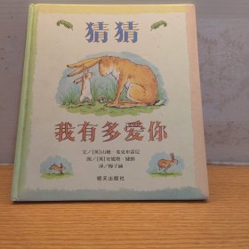 猜猜我有多爱你