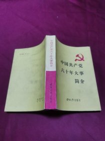 中国共产党六十年大事简介