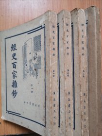 《经史百家杂钞》一至四册