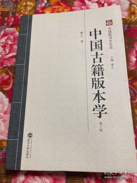 中国古籍版本学 增订新版本—中国图书文化历史资料