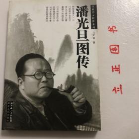 潘光旦图传