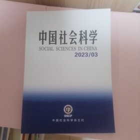 中国社会科学 2023/03