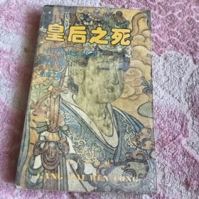 皇后之死