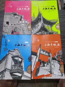 上海老城厢 1 2 3 4（4册合售）