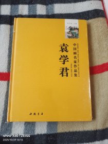 中国画名家作品集：袁学君（二维码扫描上传，正版图书，无光盘或附件赠送，大16开精装本，没有拆封，详情请见文字说明和图片）