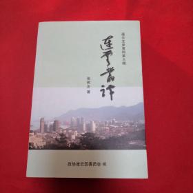 连云丛谭(有三官顶与天池汪、西墅之谜、云台山地区宗教文化特色探究、孙传芳墟沟之行、北固山石刻之劫、海州渔业技术传习所、晚清时的墟沟秀才、1939-1947年的墟沟小学顾恺之的《画云台山记》、朐海黉序录等内容)