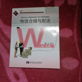 物流仓储与配送