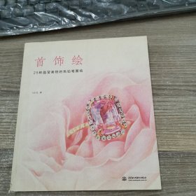 首饰绘：25种晶莹美物的色铅笔图绘