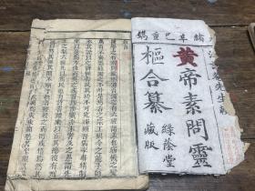 中医古籍 皇帝素问灵枢合纂（光绪辛巳年）上册 绿荫堂藏版 李祖权 一本