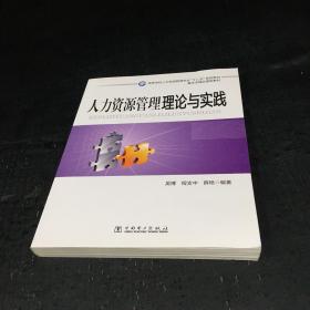 人力资源管理理论与实践