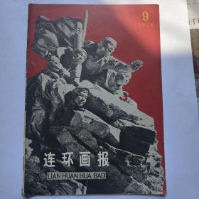 连环画报1975年第9期