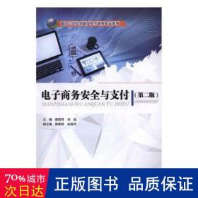 电子安全与支付(第2版) 大中专理科计算机 郝莉萍，刘磊主编 新华正版