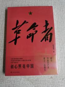 革命者（全新未开封）