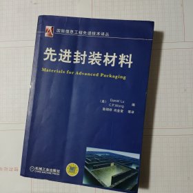 国际信息工程先进技术译丛：先进封装材料