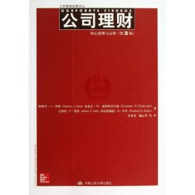 公司理财 ：核心原理与应用（第3版）罗斯中国人民大学出版社2013-10-019787300181615