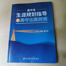 高中生涯规划指导及高考志愿解读