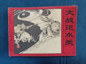 5757连环画：大战汜水关