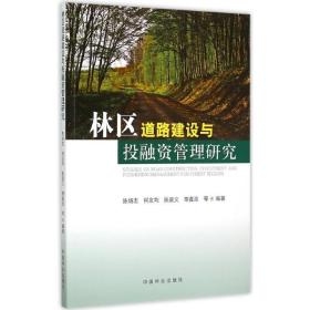 林区道路建设与投融资管理研究 财政金融 陈绍志 等 编