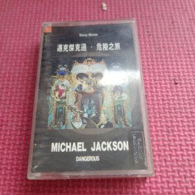 【磁带】 迈克尔 杰克逊 危险之旅