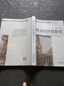 西方经济思想史