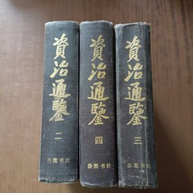 资治通鉴(全四册少一)