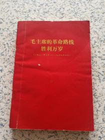 【毛主席的革命路线胜利万岁（1921.7—1969.4）】（尾页上有私人签名）