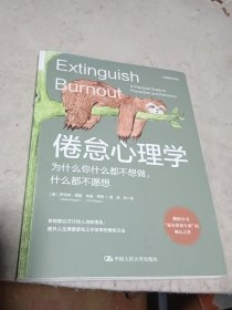 倦怠心理学：为什么你什么都不想做，什么都不愿想