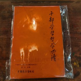 干部学习哲学必读（上）