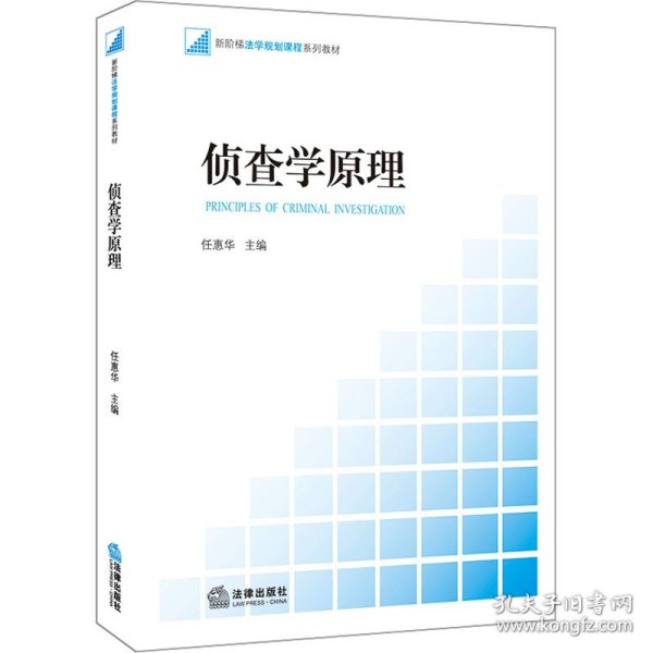 新阶梯法学规划课程系列教材：侦查学原理