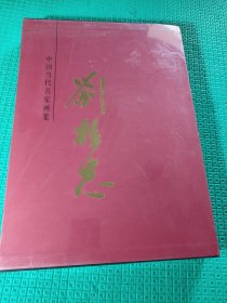 中国当代名家画集刘桂志