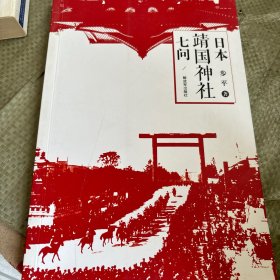 日本靖国神社七问