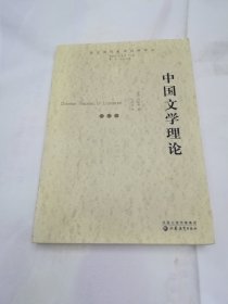 中国文学理论