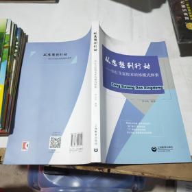 从思想到行动——知行互促 校本研修模式探索