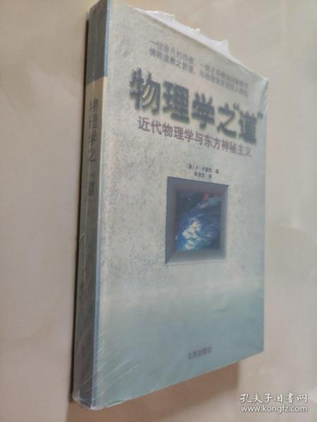 正版品佳  物理学之“道”  近代物理学与东方神秘主义