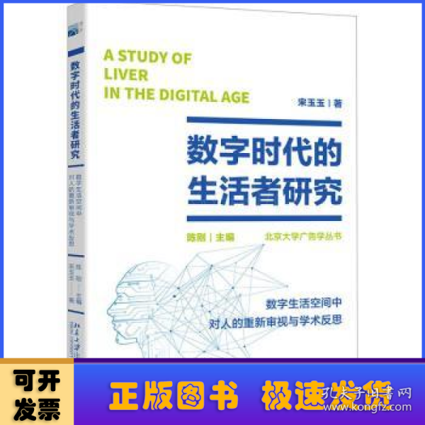 数字时代的生活者研究：数字生活空间中对人的重新审视与学术反思 北大新闻与传播学院院长陈刚著