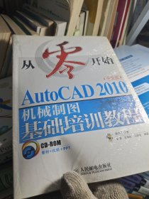从零开始：AutoCAD 2010中文版机械制图基础培训教程