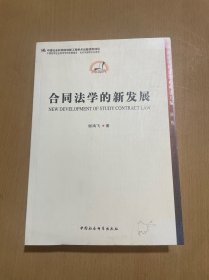 中国法学新发展系列：合同法学的新发展