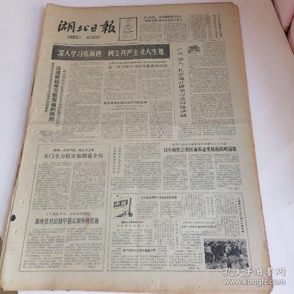 老报纸湖北日报1983年5月15日四开四版，封闭式的框式舞台；说长道短话“中篇”；赤子情深写三峡；像学习宣传黄继光，邱少云，雷锋，焦裕禄那样，迅速掀起学习张海迪的热潮；广泛，深入，扎实地开展学习，张海迪活动；我省代表在全国畜牧经济理论会上提出，以小取胜是农区畜牧业发展的战略道路。