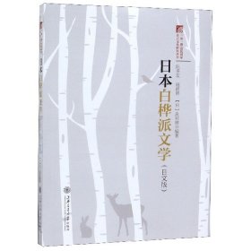 日本白桦派文学（日文版）/“一带一路”沿线国家语言文化研究丛书