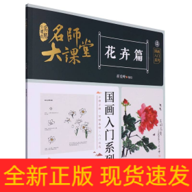 名师大课堂 国画入门系列 花卉篇 美术技法  新华正版