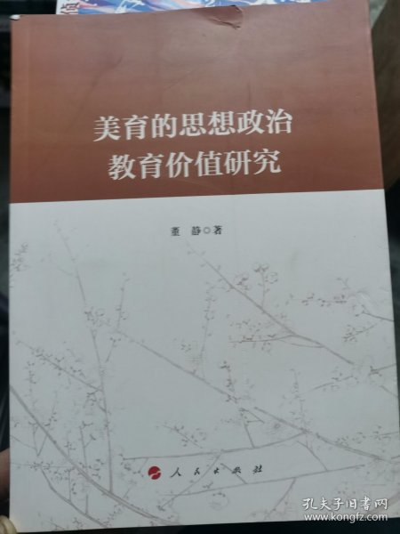 美育的思想政治教育价值研究