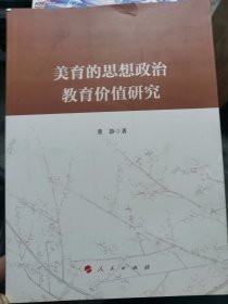 美育的思想政治教育价值研究