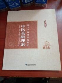 西学中培训示范教材 中医基础理论